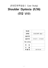 [A+] 모성간호학실습 CASE Shoulder Dystocia(견갑난산), 간호학과
