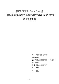 [A+ 한방간호학 Case Study] Lumbar Herniated Intervertebral Disc (추간판 탈출증), 간호학과 케이스
