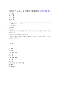 (식용작물학 I) 우리나라 및 전 세계 쌀 생산 및 유통현황을 조사하고 우리나라 쌀 농업의 전망에 대해