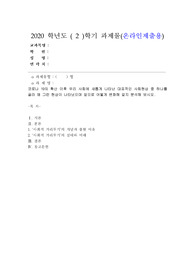 (인간과사회) 코로나 19의 확산 이후 우리 사회에 새롭게 나타난 대표적인 사회현상 중 하나를 골라 왜 그런 현상이 나타났으며 앞으로 어떻게 변화해 갈지 분석해 보시오.