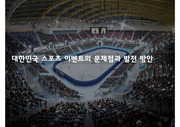 대한민국 스포츠 이벤트의 문제점과 발전 방안