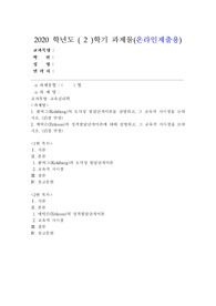(교육심리학) 콜버그(Kohlberg)의 도덕성 발달단계이론을 설명하고, 그 교육적 시사점을 논하시오
