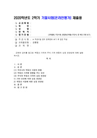 (글로벌경제생태계) 교재와 강의를 참고로 부동산 가격과 주식 가격 변동의 상호 연관성에 대해 설명하시오