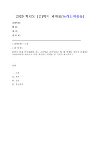 (교육사회학) 본인이 현재 한국사회의 어느 고등학교 교장이라고 할 때 학생들 사이에 존재하는 교육불평등