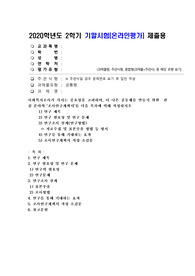 (사회복지조사론) 사회복지조사가 가지는 중요성을 고려하여, 더 나은 공동체를 만들기 위한 관심 분야의 ‘조사연구계획서