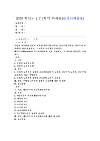 (인간과교육) 주입식 교육관과 성장식 교육관(자연주의 교육관, 진보주의 교육관, 실존주의 교육관)을 비교·설명하고