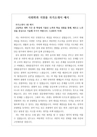 [자소서][최종합격자소서][자기소개서][수시][학생부종합전형] 사회학과 자기소개서 예시문입니다. 관련 계통으로 진출하실 분들은 반드시 본 작품을 읽어보시기를 바랍니다. 반드시 합격의 영광이 함께할 것입니다.