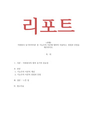 자원봉사론 _ 자원봉사 동기부여이론 중 기능주의 이론에 대하여 서술하고, 장점과 단점을 제시하시오