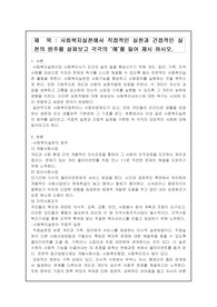 사회복지실천에서 직접적인 실천과 간접적인 실천의 범주를 살펴보고 각각의 예를 들어 제시