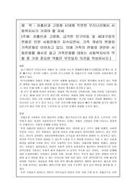 저출산과 고령화, 급격한 인구이동 및 세대구성의 변화로 인한 사회문제가 지속되면서 가족 개념의 변화와 문제로 이어지고 있다. 가족의 변화와 관련된 사회문제를 예시로 들고 가족문제를 대하는 사회복지사의 역할 중 가장 중요한 역할이 무엇인지 의견 작성