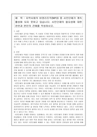 지역사회의 비영리조직(NPO) 중 시민단체가 계속 활성화 되지 못하고 있습니다. 시민단체의 필요성에 대한 찬반과 본인의 견해를 작성하시오.
