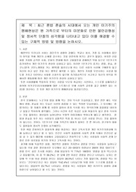 최근 혼밥 혼술의 시대에서 오는 개인 이기주의 팽배현상은 원 가족으로 부터의 미분화로 인한 불안감형성 및 정서적 단절의 심각함을 나타내고 있다 이를 해결할 수 있는 구체적 방법 및 방향을 논하시오.