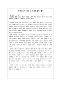 [자소서][자기소개서] 취업률 백 퍼센트인 가정교육과 자기소개서 1, 2, 3, 4번 예문입니다. 가정교육과 자기소개서는 작성하기가 매우 까다롭습니다. 자신의 교육관과 사회적 현상을 융합시켜야 하기 때문입니다, 따라서 본 작품을 참고하시면 자소서 작성에 큰 도움이 될 것입니다.