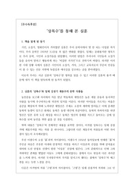 [우수독후감][A+독후감][한국문학] 심훈의 <상록수>를 읽고 쓴 독후감입니다. 일제 강점기를 살았던 심훈의 날카로운 현실 비판과 농촌에 대한 사랑을 알 수 있을 것입니다.