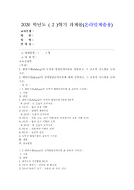 (교육심리학) 콜버그(Kohlberg)의 도덕성 발달단계이론을 설명하고, 그 교육적 시사점