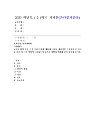 (인간과사회) 코로나 19의 확산 이후 우리 사회에 새롭게 나타난 대표적인 사회현상 중 하나를 골라 왜 그런 현상
