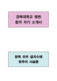 경북대학교 병원 합격 자기소개서(항목별 글자수에 맞추어 서술하였음)