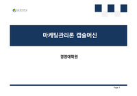 마케팅관리론 캡슐 커피머신 조사 PPT (Feat, 커피산업 조사)