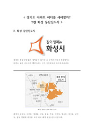 (추천) 경기도 아파트 어디를 사야할까? 2편 화성 동탄신도시