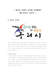 (추천) 경기도 아파트 어디를 사야할까? 5편 구리시