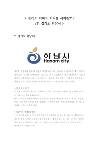 (추천) 경기도 아파트 어디를 사야할까? 7편 하남시