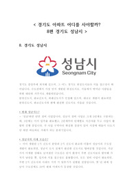 (추천) 경기도 아파트 어디를 사야할까? 8편 성남시