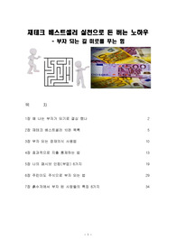 재테크 베스트셀러 실천으로 돈 버는 법