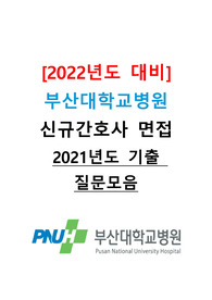[2022년도 대비] 부산대학교병원 신규간호사 면접 &lt;2021년도 기출 질문모음&gt;