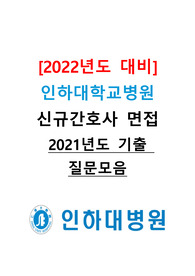 [2022년도 대비] 인하대학교병원 신규간호사 면접 &lt;2021년도 기출 질문모음&gt;