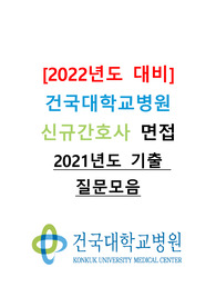 [2022년도 대비] 건국대학교병원 신규간호사 면접 &lt;2021년도 기출 질문모음&gt;