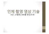 [탐구활동보고서][진로탐구활동보고서][희망진로] &lt;인체 촬영 영상 기술&gt;에 관한 탐구활동 보고서입니다. 각종 발표수업과 과제해결에 유용하게 사용할 수 있습니다.