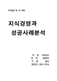 지식경영 성공사례 분석 리포트