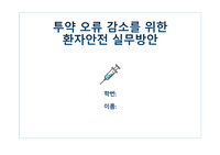 간호관리학 QI PPT (투약오류 감소를 위한 예방활동)