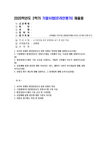(환경보건경영시스템) 과거와 현재의 환경안전보건 관련 위험의 특징에 대해 설명하시오