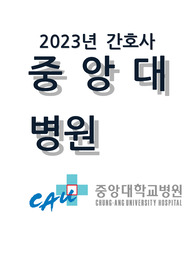 중앙대학교 병원 2023신규 간호사 졸업 예정자+ 경력직+ AI면접+면접 기출 + 3개년 의학용어 시험 +약물 시험 기출 정리