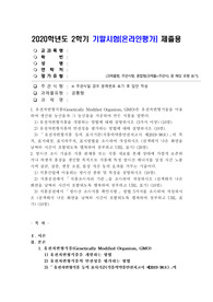 (식품위생학) 유전자변형식품(Genetically Modified Organism, GMO)은 유전자변형기술을 이용하여 생산된 농산물과 그 농산물을 가공