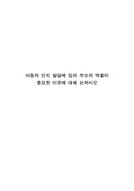 아동의 인지 발달에 있어 부모의 역할이 중요한 이유에 대해 논하시오