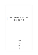 9. 6P 한국 기업의 해외시장 진출사례