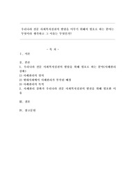 우리나라 전문 사회복지실천의 발달을 이루기 위해서 필요로 하는 분야는 무엇이라 생각하고 그 이유는 무엇인가?
