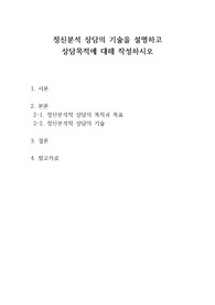 정신분석 상담의 기술을 설명하고 상담목적에 대해 작성하시오
