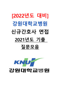 [2022년도 대비] 강원대학교병원 신규간호사 면접 &lt;2021년도 기출 질문모음&gt;