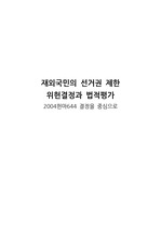 [헌법 A+] 재외국민 선거권 제한 위헌결정과 법적평가 (2004헌마644를 중심으로)
