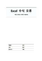 [치위생A+] Excel 수식 오류-엑셀 오류값의 종류와 해결방법