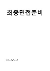 병원 면접 한번에 끝내기 (기출문제 수록)