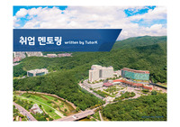 병원 취업 서류/면접 한번에 끝내기 (기출문제+답변+tip 수록)