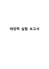 태양광실험보고서