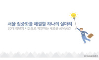 [공간디자인&amp;기획 리포트]서울 집중화 해결의 실마리 - 청년의 시선으로 제안하는 공유공간