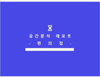 편의점 공간분석 레포트