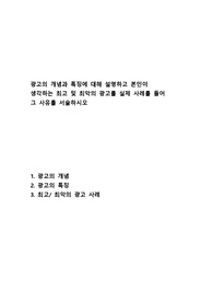 [A+과제] 광고의 개념과 특징에 대해 설명하고 본인이 생각하는 최고 및 최악의 광고를 실제 사례를 들어  그 사유를 서술하시오