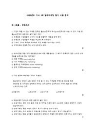 2021 텔레마케팅 3회차 필기시험 복원문제집 답안